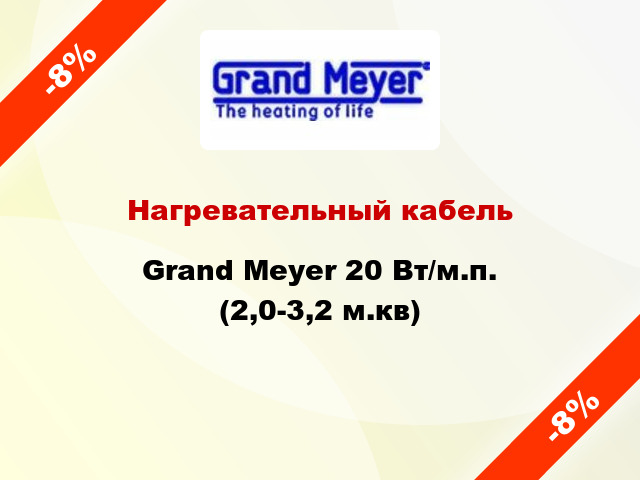 Нагревательный кабель Grand Meyer 20 Вт/м.п. (2,0-3,2 м.кв)