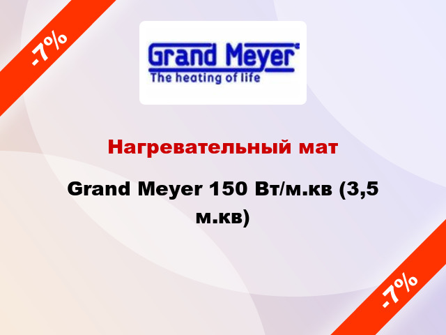 Нагревательный мат Grand Meyer 150 Вт/м.кв (3,5 м.кв)