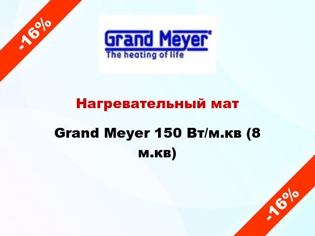 Нагревательный мат Grand Meyer 150 Вт/м.кв (8 м.кв)