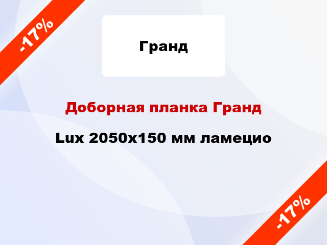 Доборная планка Гранд Lux 2050х150 мм ламецио