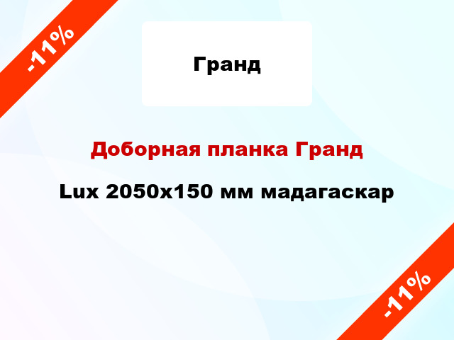 Доборная планка Гранд Lux 2050х150 мм мадагаскар