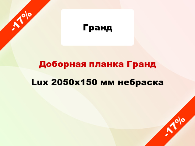 Доборная планка Гранд Lux 2050х150 мм небраска