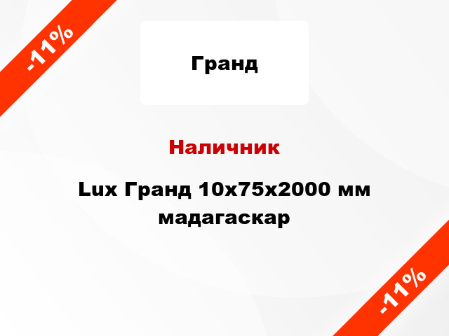 Наличник Lux Гранд 10х75х2000 мм мадагаскар