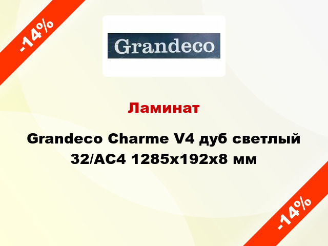 Ламинат Grandeco Charme V4 дуб светлый 32/АС4 1285х192х8 мм