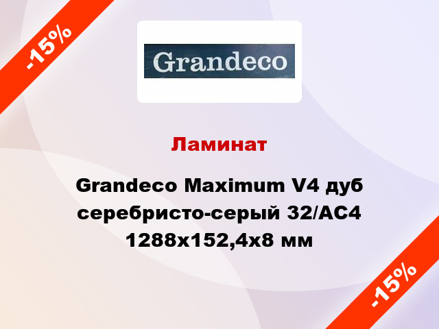 Ламинат Grandeco Maximum V4 дуб серебристо-серый 32/АС4 1288x152,4х8 мм