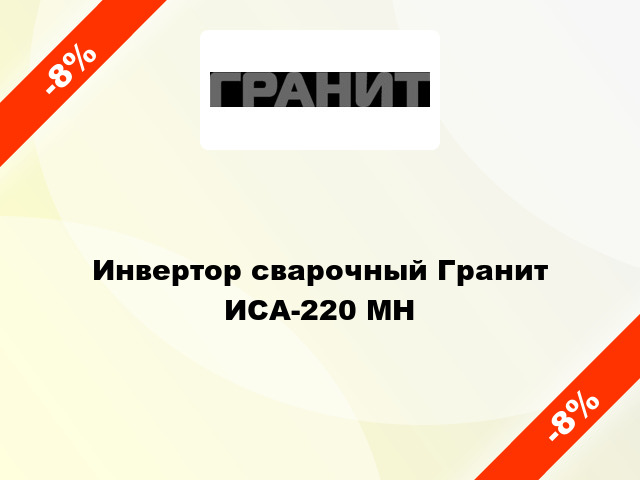 Инвертор сварочный Гранит ИСА-220 МН