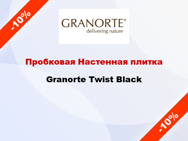 Пробковая Настенная плитка Granorte Twist Black