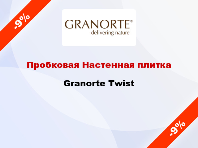 Пробковая Настенная плитка Granorte Twist