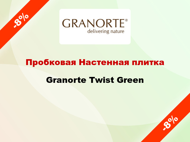 Пробковая Настенная плитка Granorte Twist Green