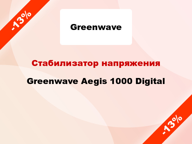 Стабилизатор напряжения Greenwave Aegis 1000 Digital