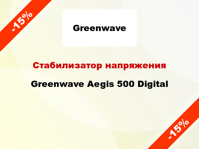 Стабилизатор напряжения Greenwave Aegis 500 Digital