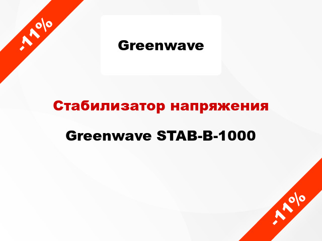 Стабилизатор напряжения Greenwave STAB-B-1000