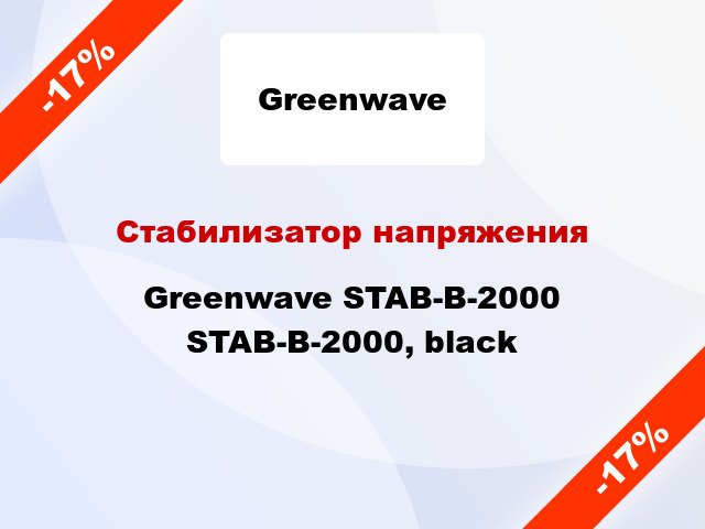Стабилизатор напряжения Greenwave STAB-B-2000 STAB-B-2000, black