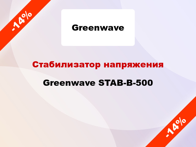 Стабилизатор напряжения Greenwave STAB-B-500