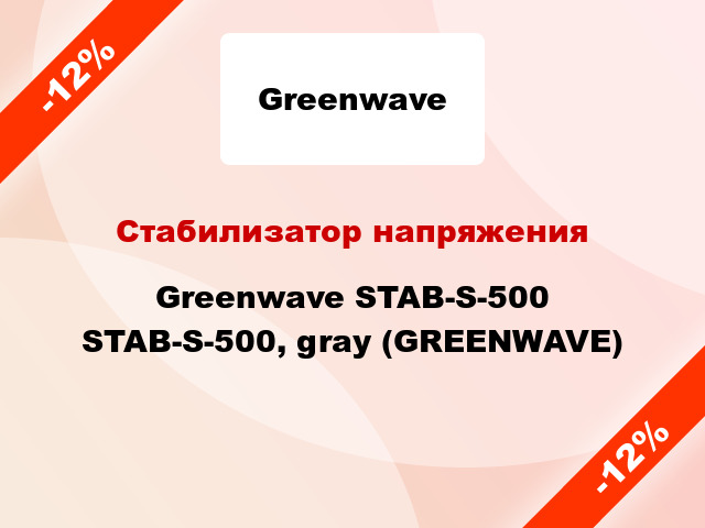 Стабилизатор напряжения Greenwave STAB-S-500 STAB-S-500, gray (GREENWAVE)