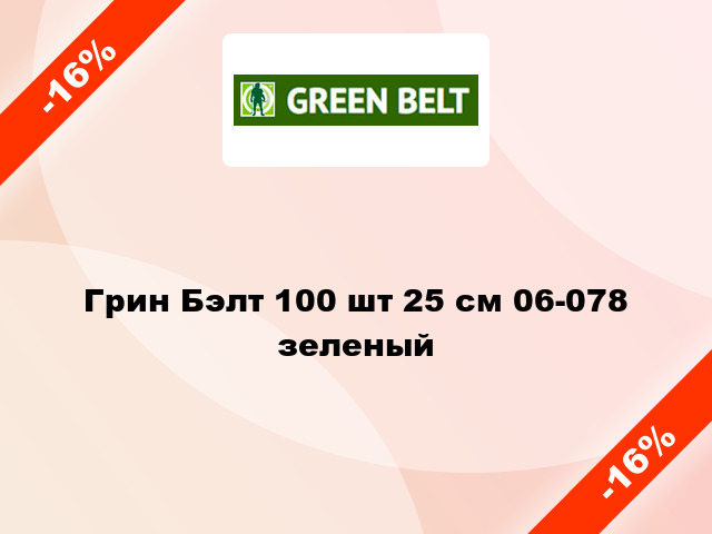 Грин Бэлт 100 шт 25 см 06-078 зеленый