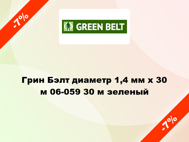 Грин Бэлт диаметр 1,4 мм х 30 м 06-059 30 м зеленый