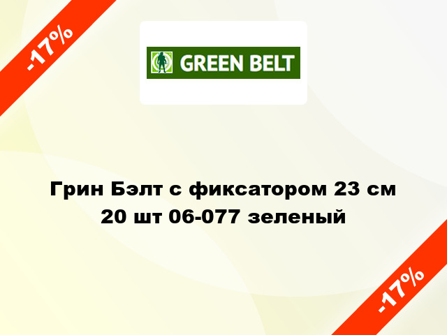 Грин Бэлт с фиксатором 23 см 20 шт 06-077 зеленый