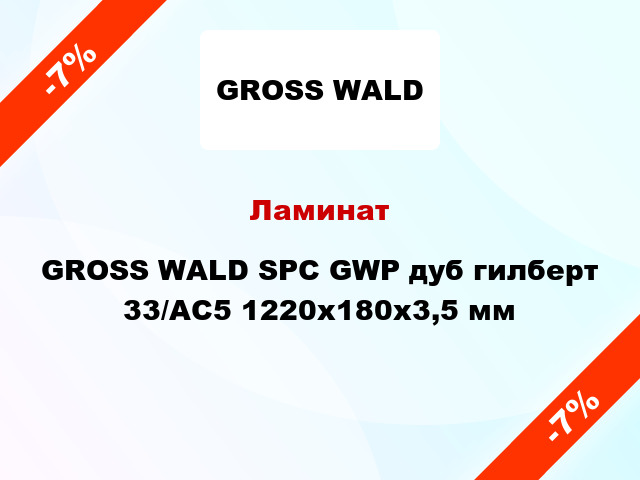 Ламинат GROSS WALD SPC GWP дуб гилберт 33/АС5 1220x180x3,5 мм
