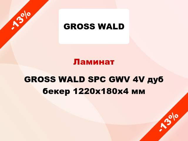Ламинат GROSS WALD SPC GWV 4V дуб бекер 1220x180x4 мм
