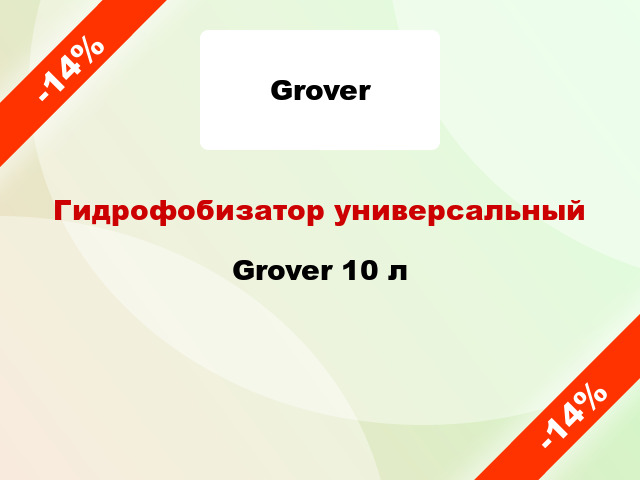 Гидрофобизатор универсальный Grover 10 л