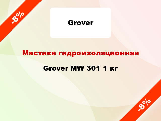 Мастика гидроизоляционная Grover MW 301 1 кг