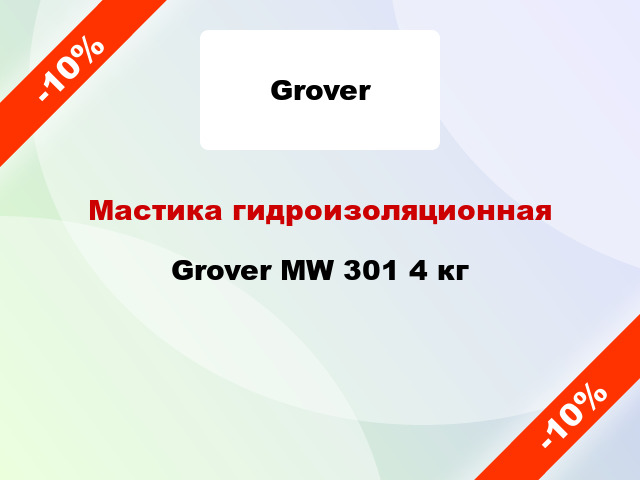 Мастика гидроизоляционная Grover MW 301 4 кг