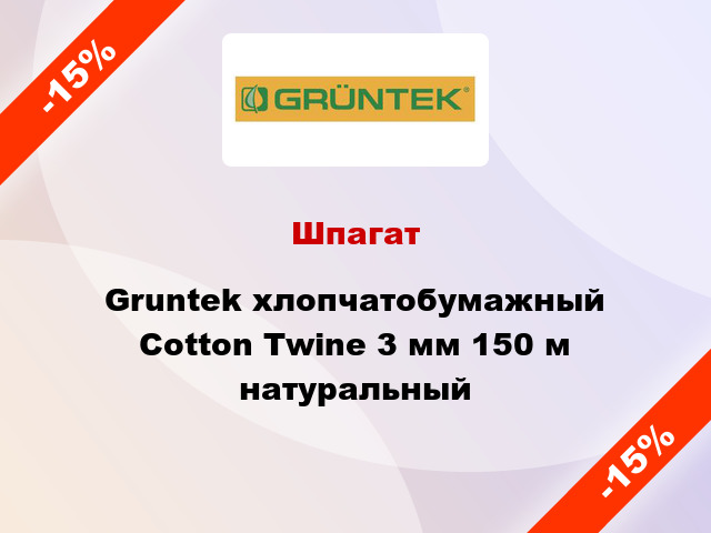 Шпагат Gruntek хлопчатобумажный Cotton Twine 3 мм 150 м натуральный