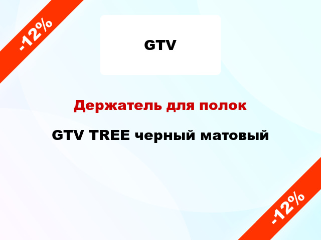 Держатель для полок GTV TREE черный матовый