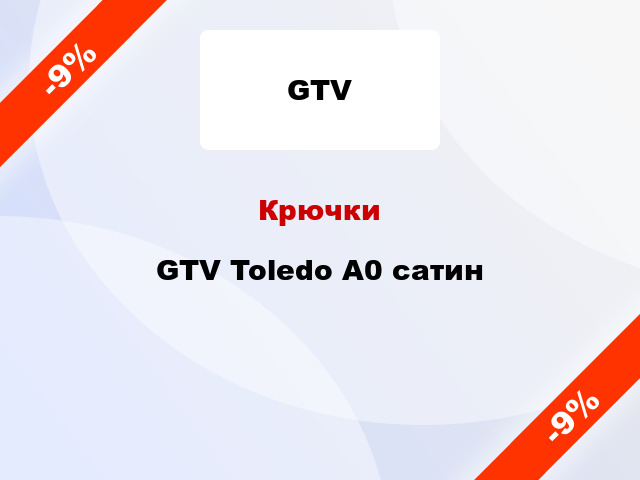 Крючки GTV Toledo A0 сатин