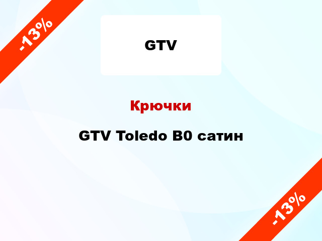 Крючки GTV Toledo B0 сатин