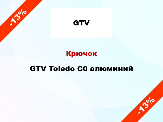 Крючок GTV Toledo C0 алюминий