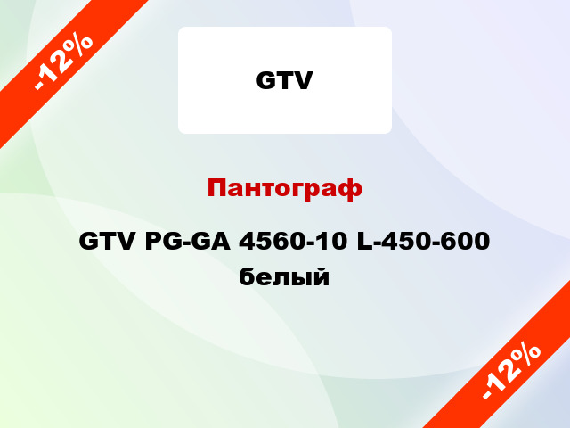 Пантограф GTV PG-GA 4560-10 L-450-600 белый