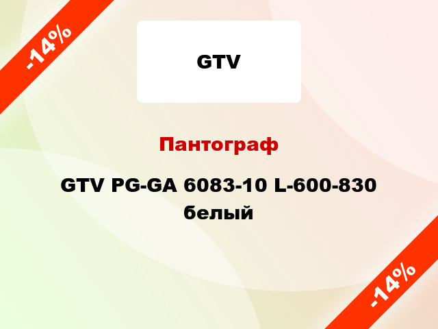 Пантограф GTV PG-GA 6083-10 L-600-830 белый