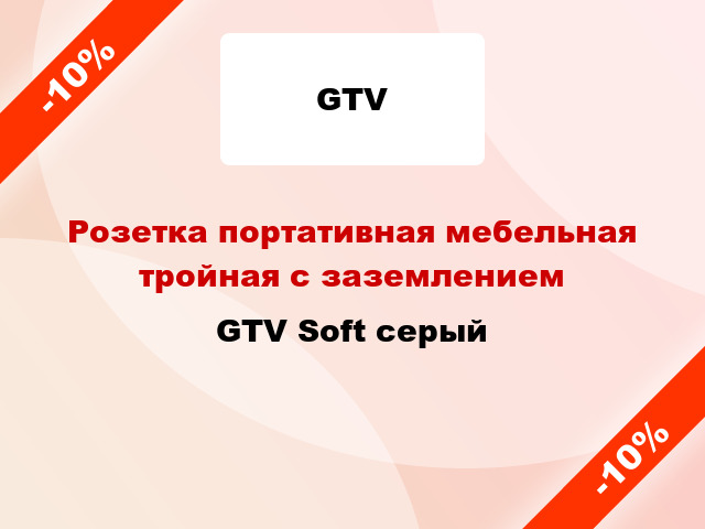 Розетка портативная мебельная тройная с заземлением GTV Soft серый