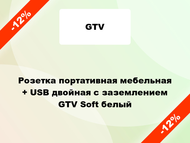 Розетка портативная мебельная + USB двойная с заземлением GTV Soft белый