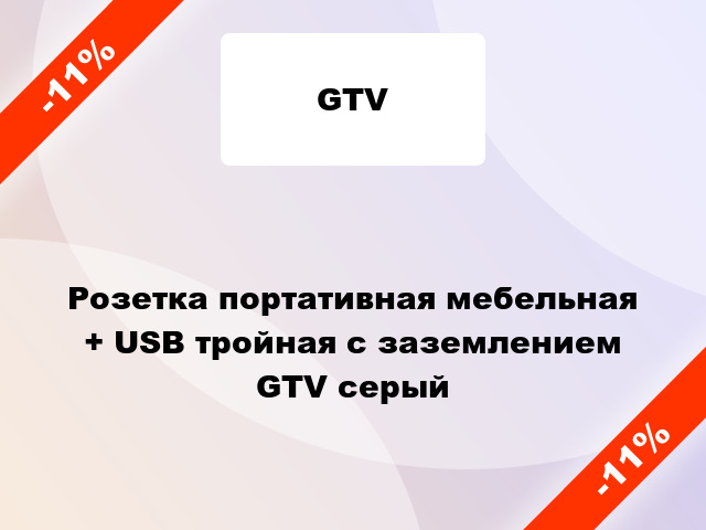 Розетка портативная мебельная + USB тройная с заземлением GTV серый