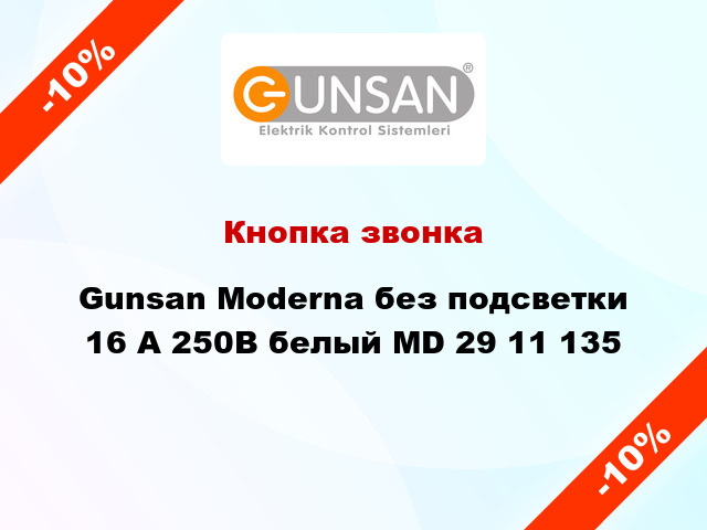 Кнопка звонка Gunsan Moderna без подсветки 16 А 250В белый MD 29 11 135