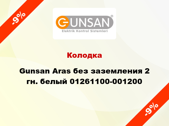 Колодка Gunsan Aras без заземления 2 гн. белый 01261100-001200