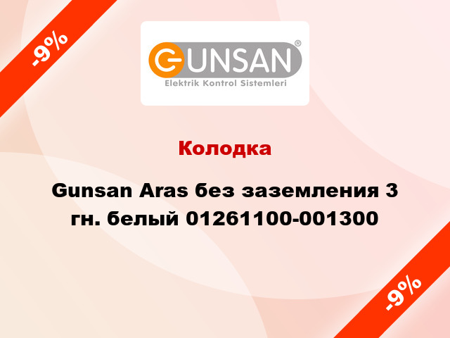Колодка Gunsan Aras без заземления 3 гн. белый 01261100-001300