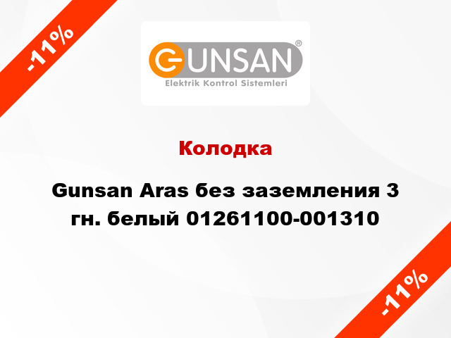 Колодка Gunsan Aras без заземления 3 гн. белый 01261100-001310