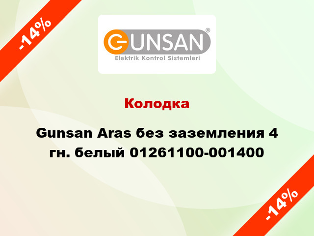 Колодка Gunsan Aras без заземления 4 гн. белый 01261100-001400