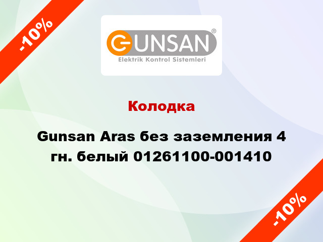 Колодка Gunsan Aras без заземления 4 гн. белый 01261100-001410