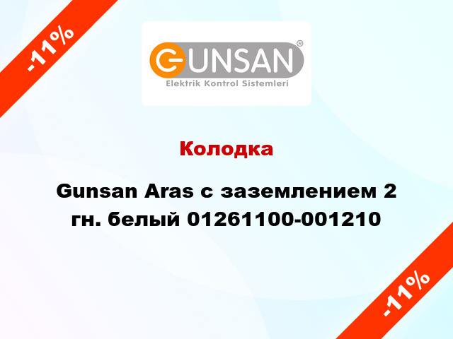 Колодка Gunsan Aras с заземлением 2 гн. белый 01261100-001210