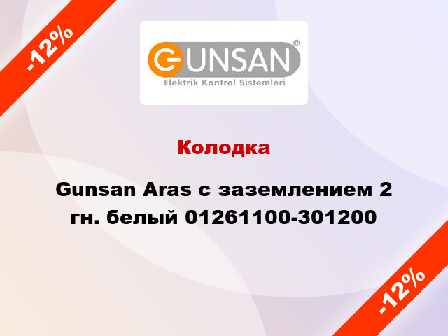 Колодка Gunsan Aras с заземлением 2 гн. белый 01261100-301200