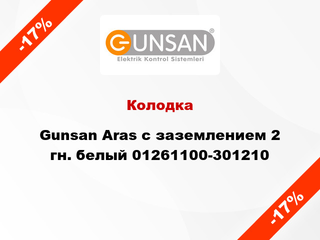 Колодка Gunsan Aras с заземлением 2 гн. белый 01261100-301210