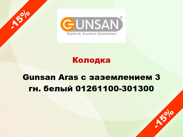 Колодка Gunsan Aras с заземлением 3 гн. белый 01261100-301300