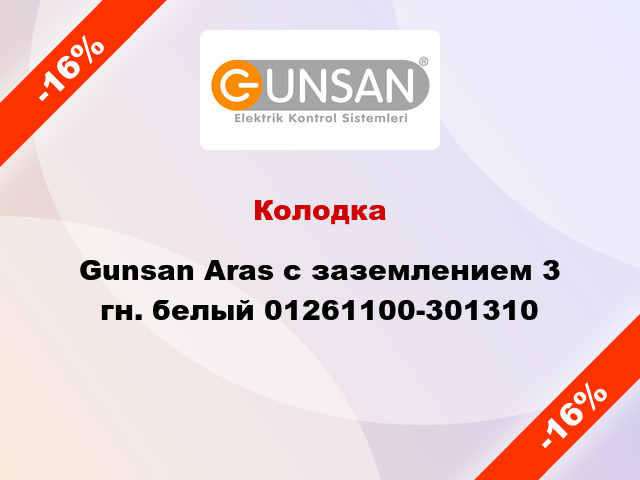Колодка Gunsan Aras с заземлением 3 гн. белый 01261100-301310