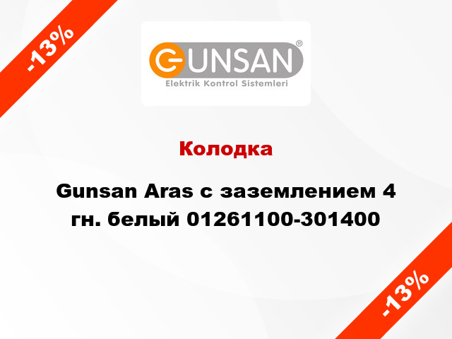 Колодка Gunsan Aras с заземлением 4 гн. белый 01261100-301400