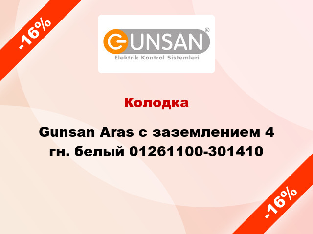 Колодка Gunsan Aras с заземлением 4 гн. белый 01261100-301410